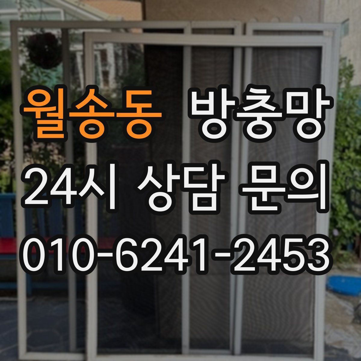 월송동 방충망 유입 경로는 대부분 모서리와 하단입니다
