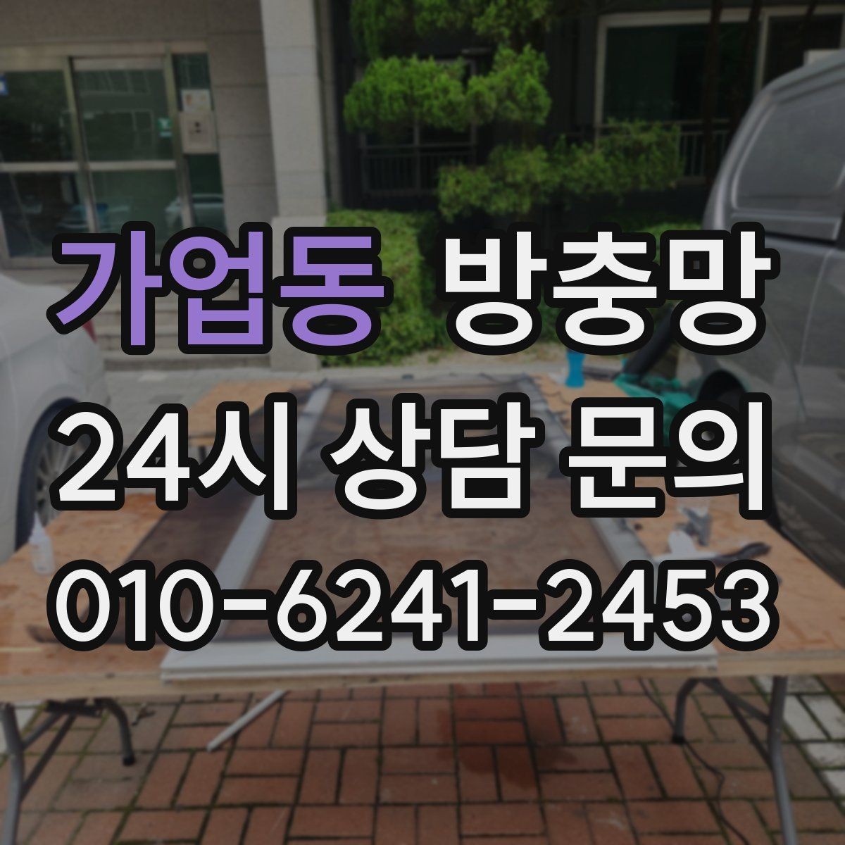 가업동 방충망 망이 뜯겨 나간 듯 보이면 즉시 점검