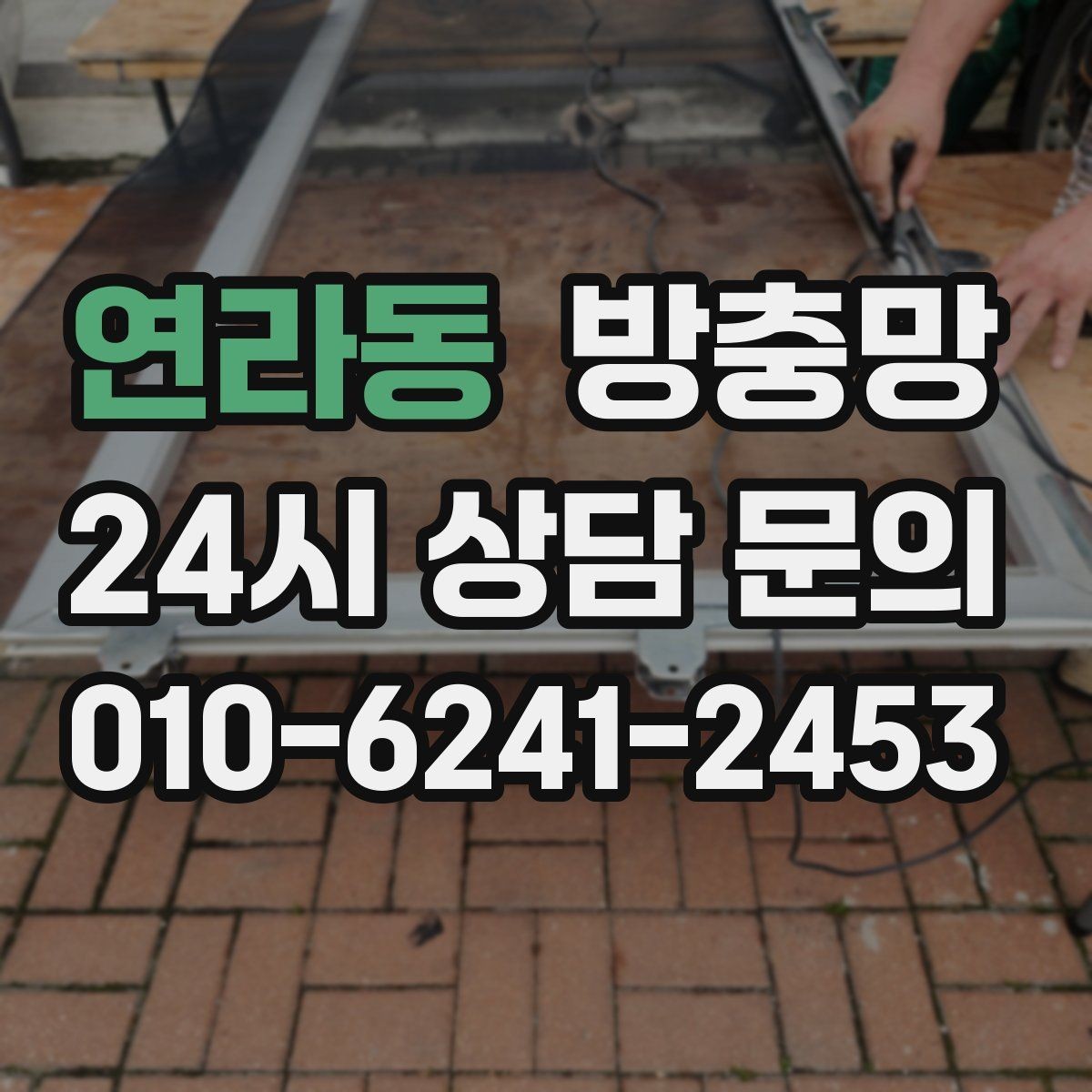 연라동 방충망 거실 창은 면적이 커서 더 꼼꼼히 봐야 합니다