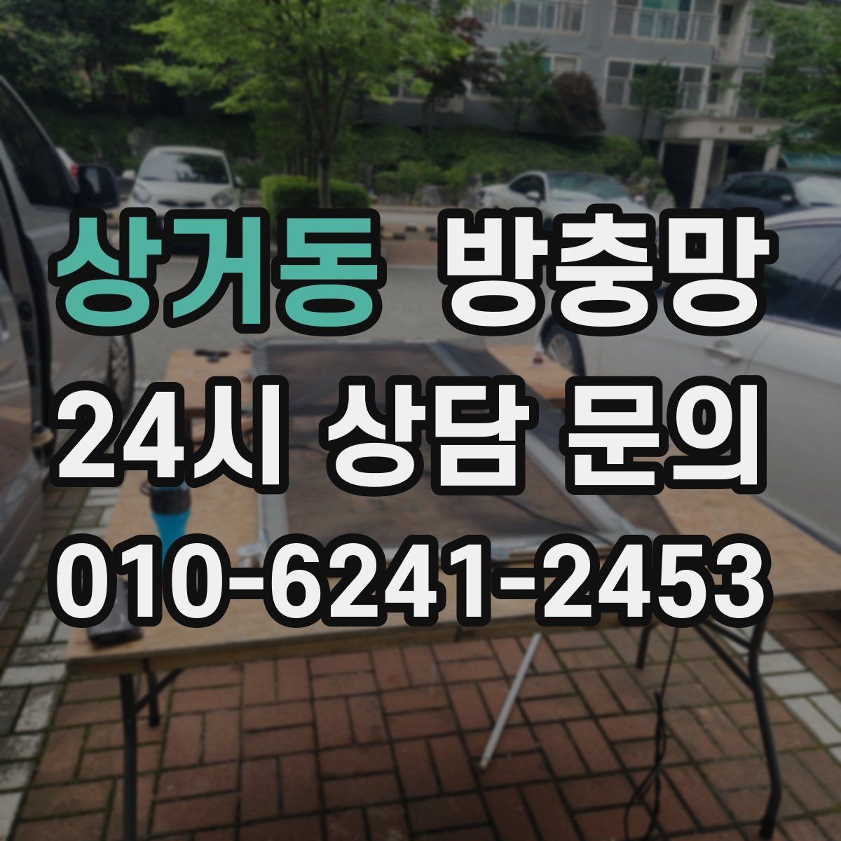 상거동 방충망 입주 전 교체하면 가장 편한 이유