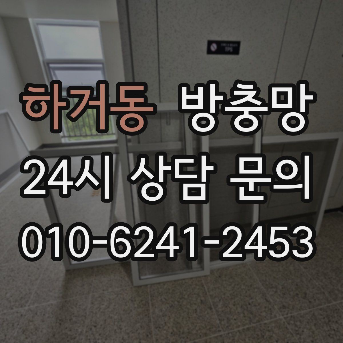 하거동 방충망 오피스텔 창문 벌레 유입 해결 포인트