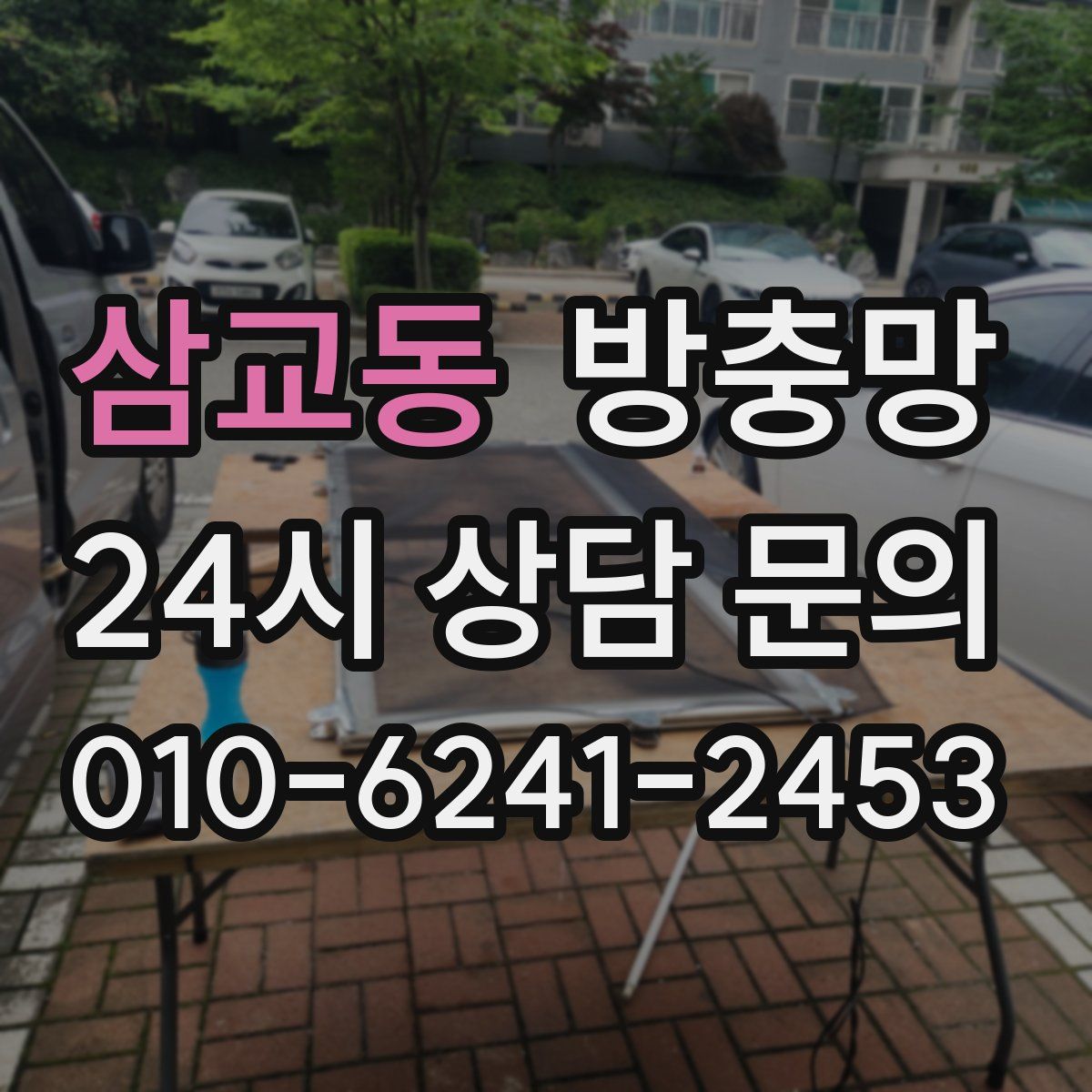 삼교동 방충망