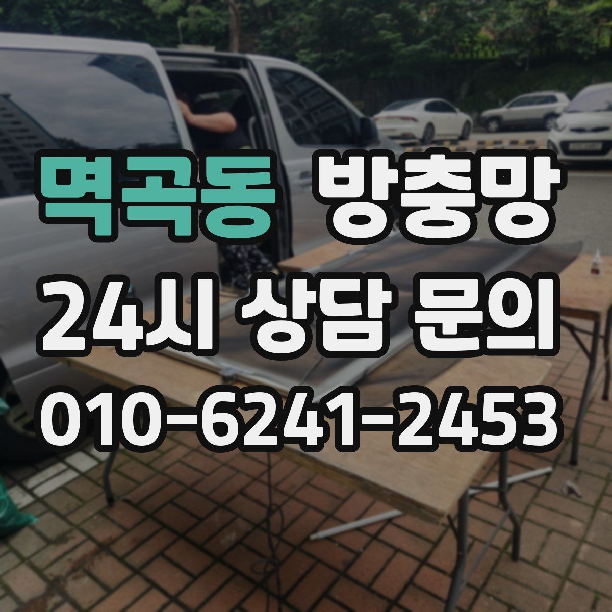 멱곡동 방충망 방범창이 있어도 방충망은 필요합니다