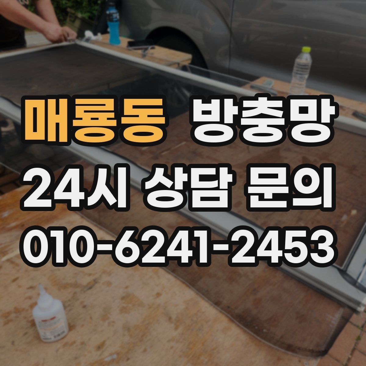 매룡동 방충망 청소하다 찢어졌을 때 응급 대처와 교체 기준