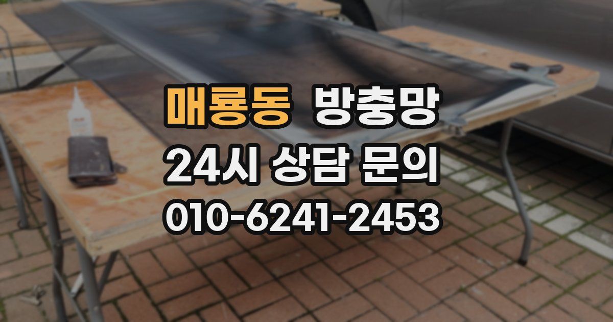 매룡동 방충망