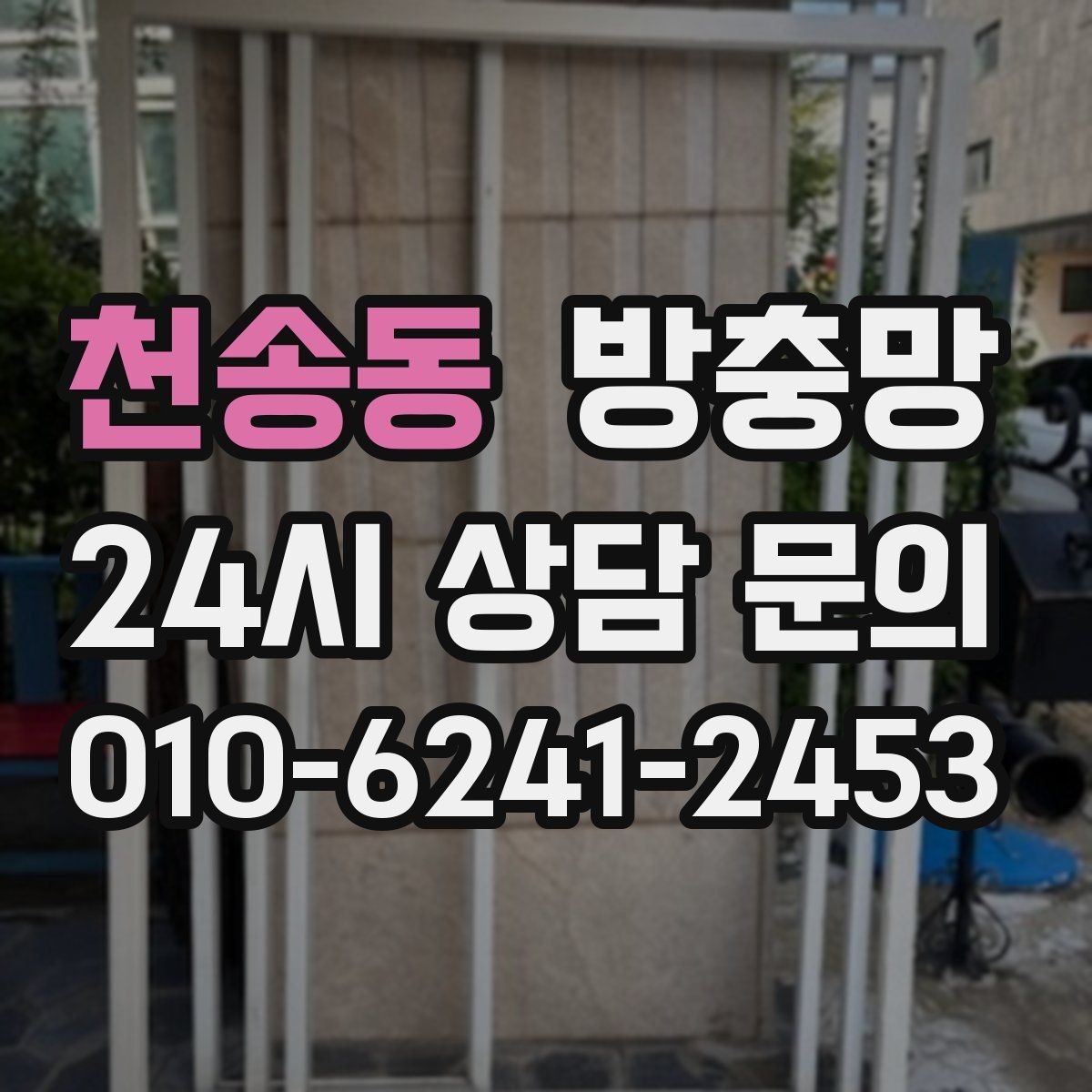 천송동 방충망 햇빛 많이 받는 창은 교체 주기가 짧을 수 있어요
