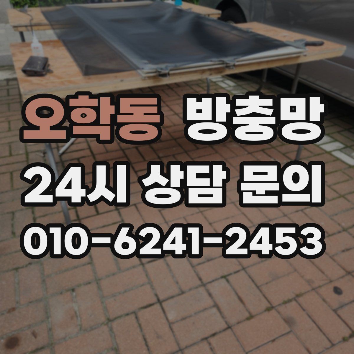 오학동 방충망 보이는 손상보다 숨은 틈이 더 문제입니다
