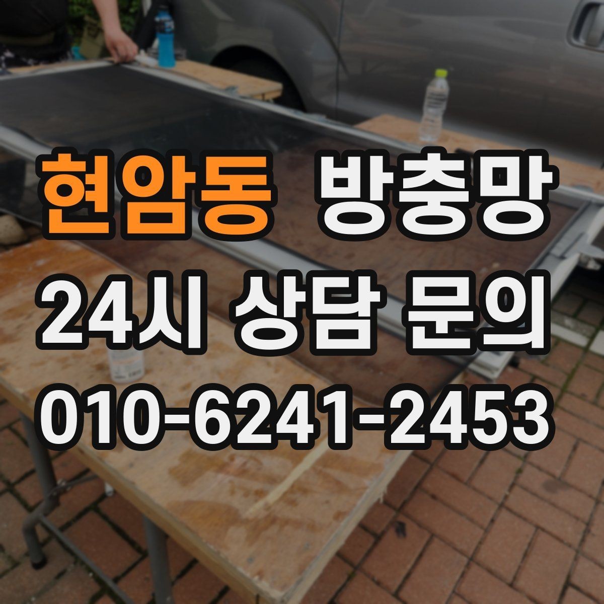 현암동 방충망 망 손상 줄이는 청소 습관