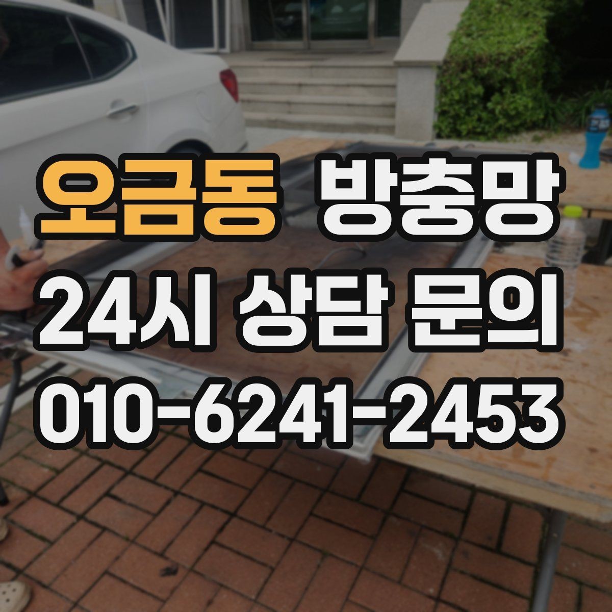 오금동 방충망 고양이 스크래치에 강한 방충망이 필요할 때