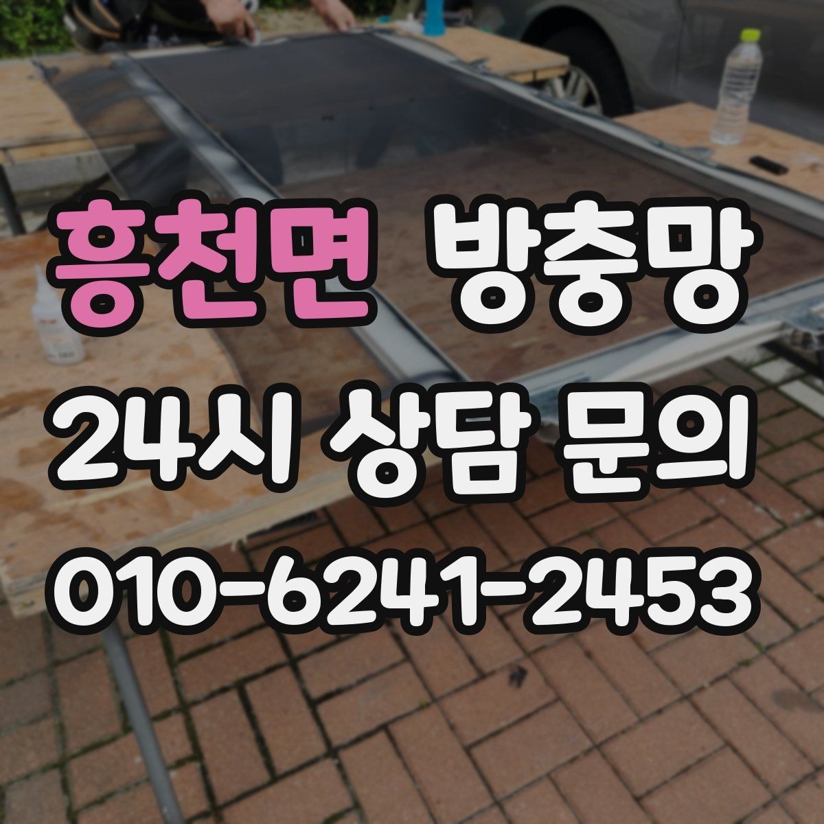 흥천면 방충망 반려동물이 있다면 망 강도도 중요합니다