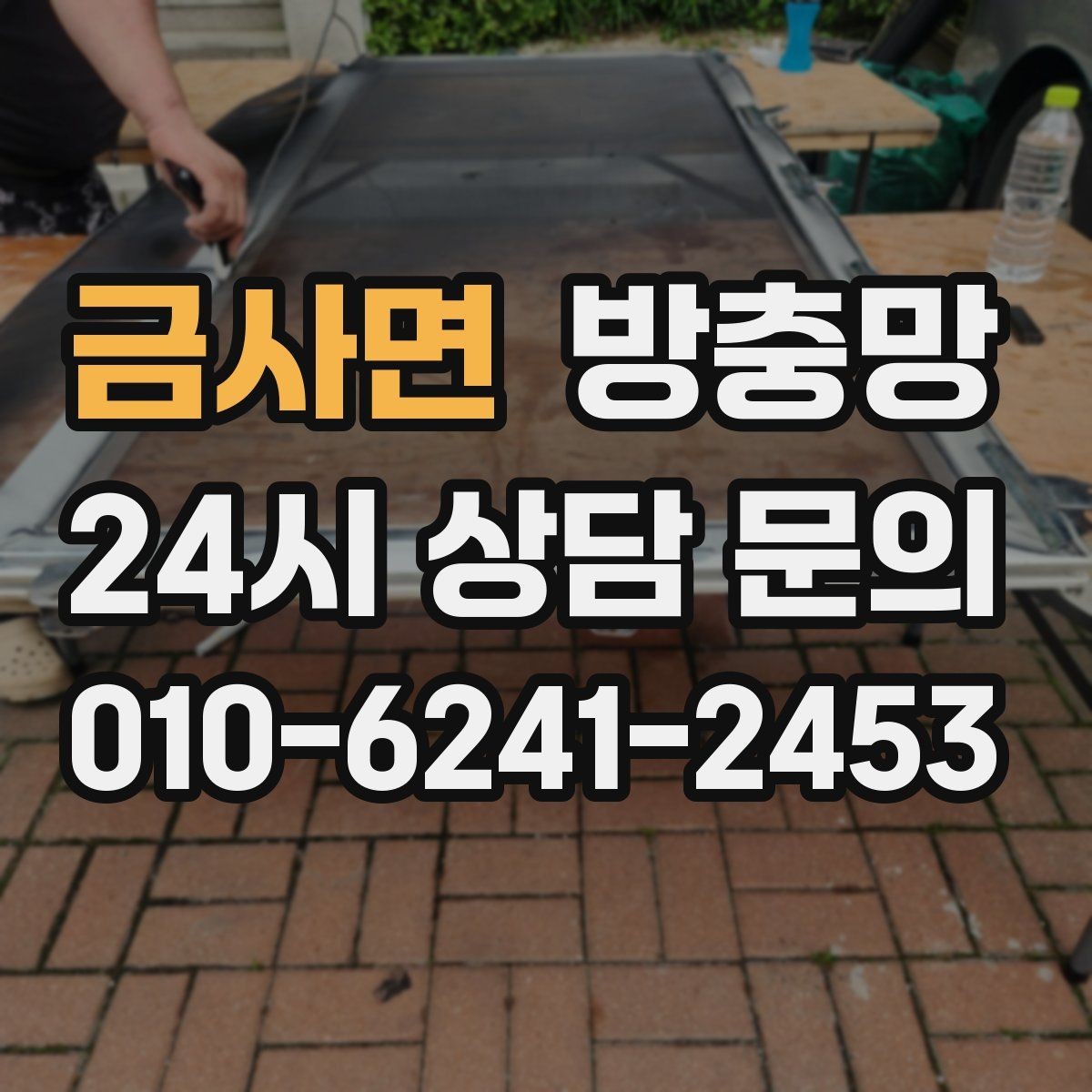금사면 방충망 작은 찢어짐을 방치하면 커지는 이유