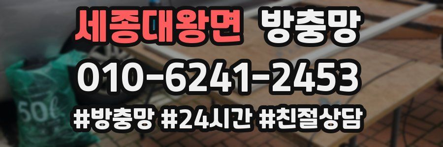 세종대왕면 방충망