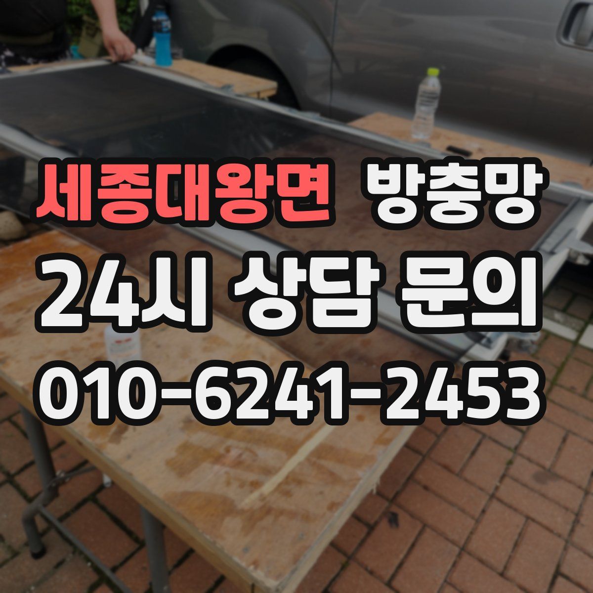 세종대왕면 방충망