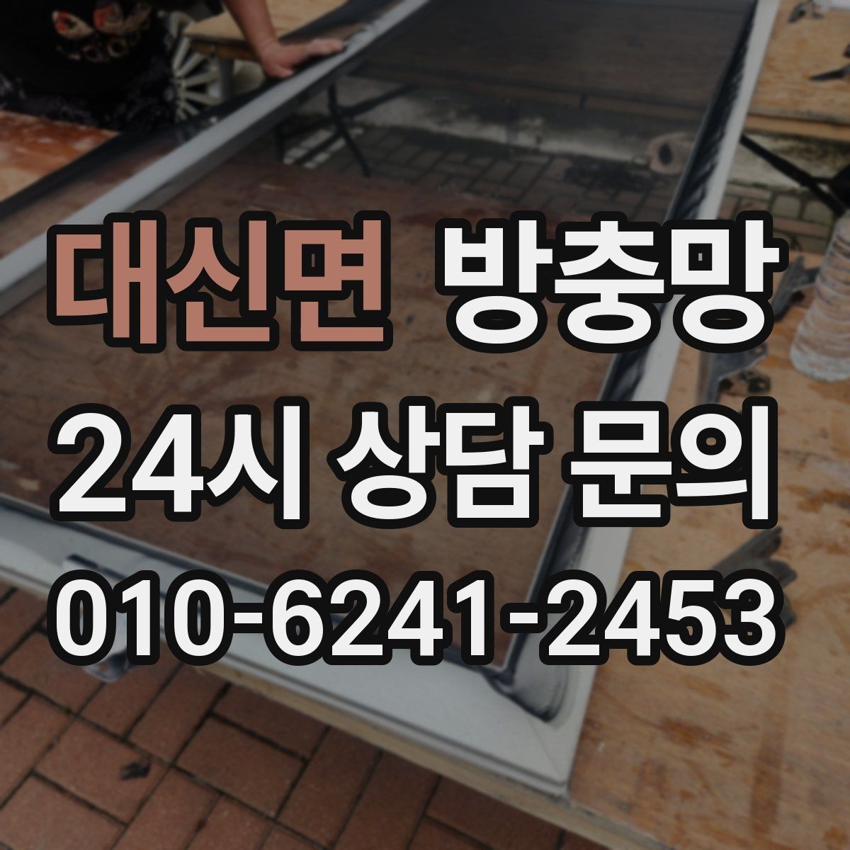 대신면 방충망 청소는 부드럽게 해야 오래갑니다