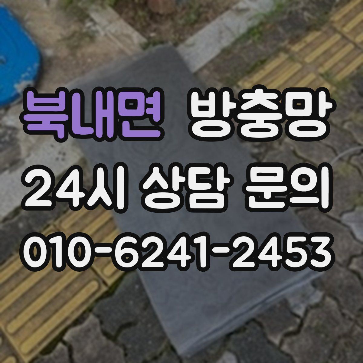 북내면 방충망 리모델링 후 방충망이 헐거워졌다면