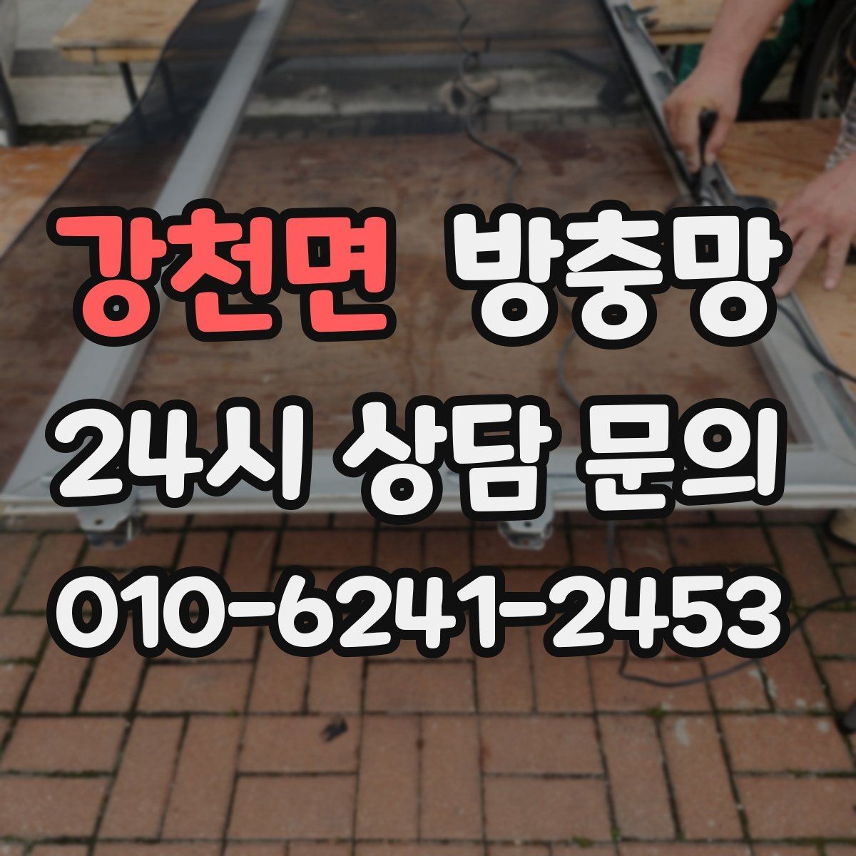 강천면 방충망 교체 후 관리가 재발을 줄입니다
