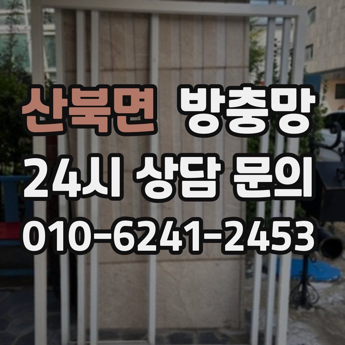 산북면 방충망 고무가 딱딱해졌다면 교체 타이밍입니다