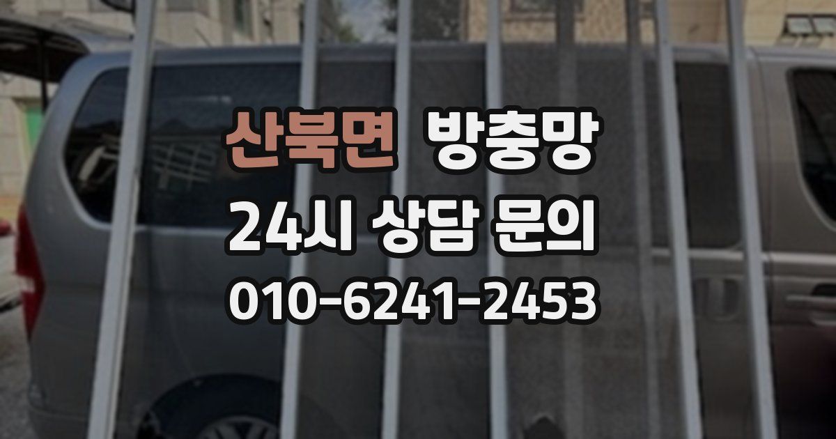산북면 방충망