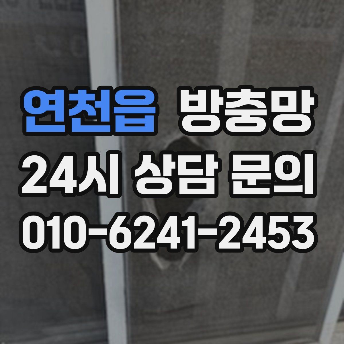 연천읍 방충망 환기창용 방충망이 따로 필요한 이유