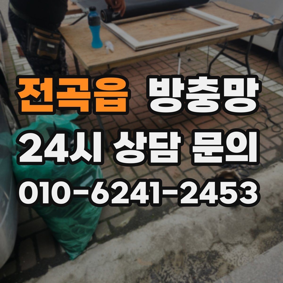 전곡읍 방충망 바퀴 소리가 커졌다면 마모를 의심하세요