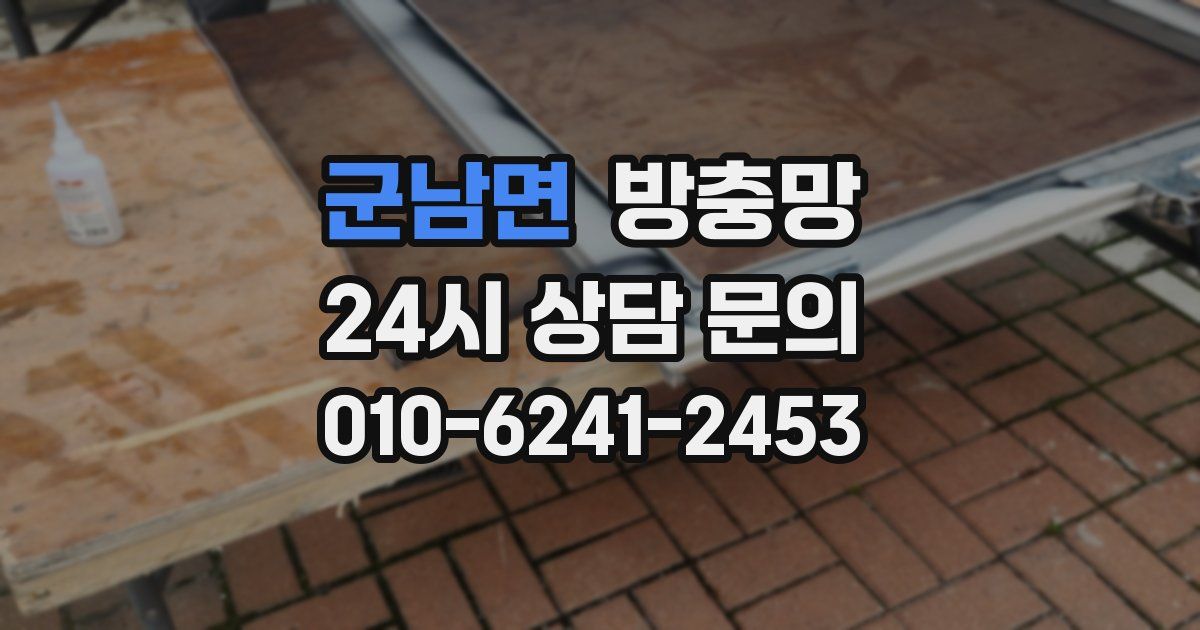 군남면 방충망