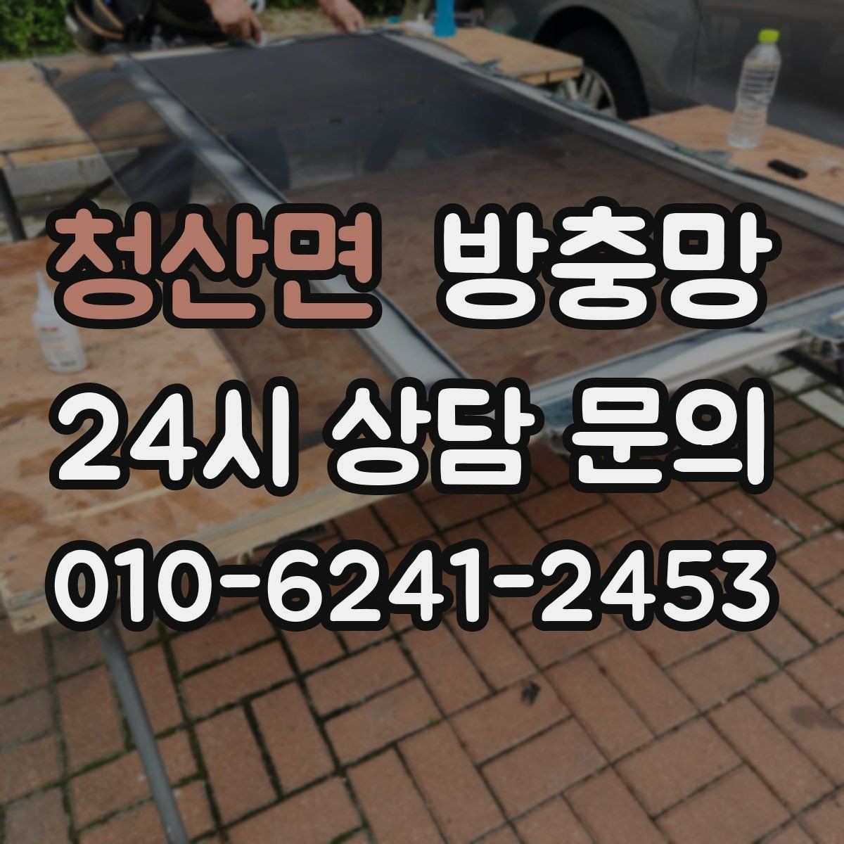 청산면 방충망 모서리에서부터 찢어지는 이유를 아시나요