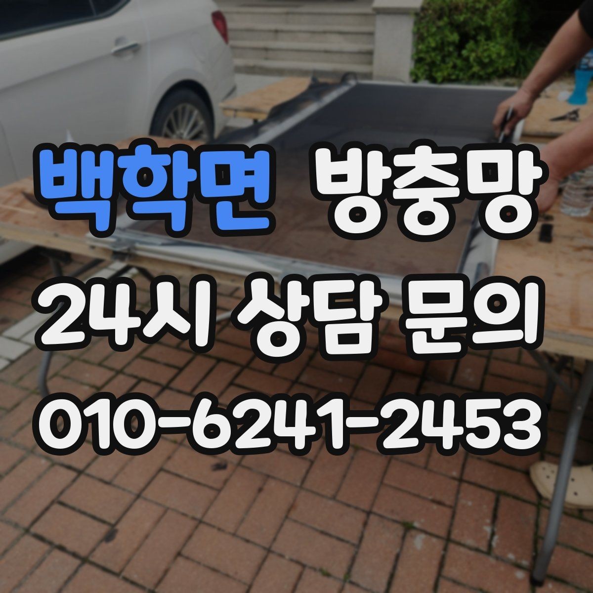 백학면 방충망 입주 전에 교체하면 편한 이유
