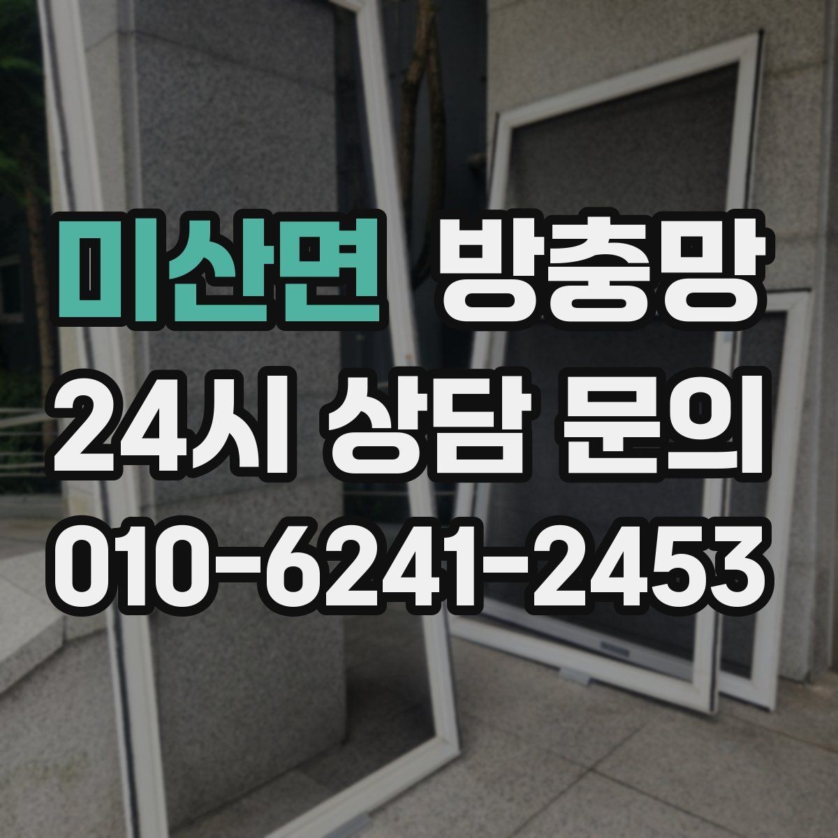 미산면 방충망 방범 방충망이 필요한 상황 정리