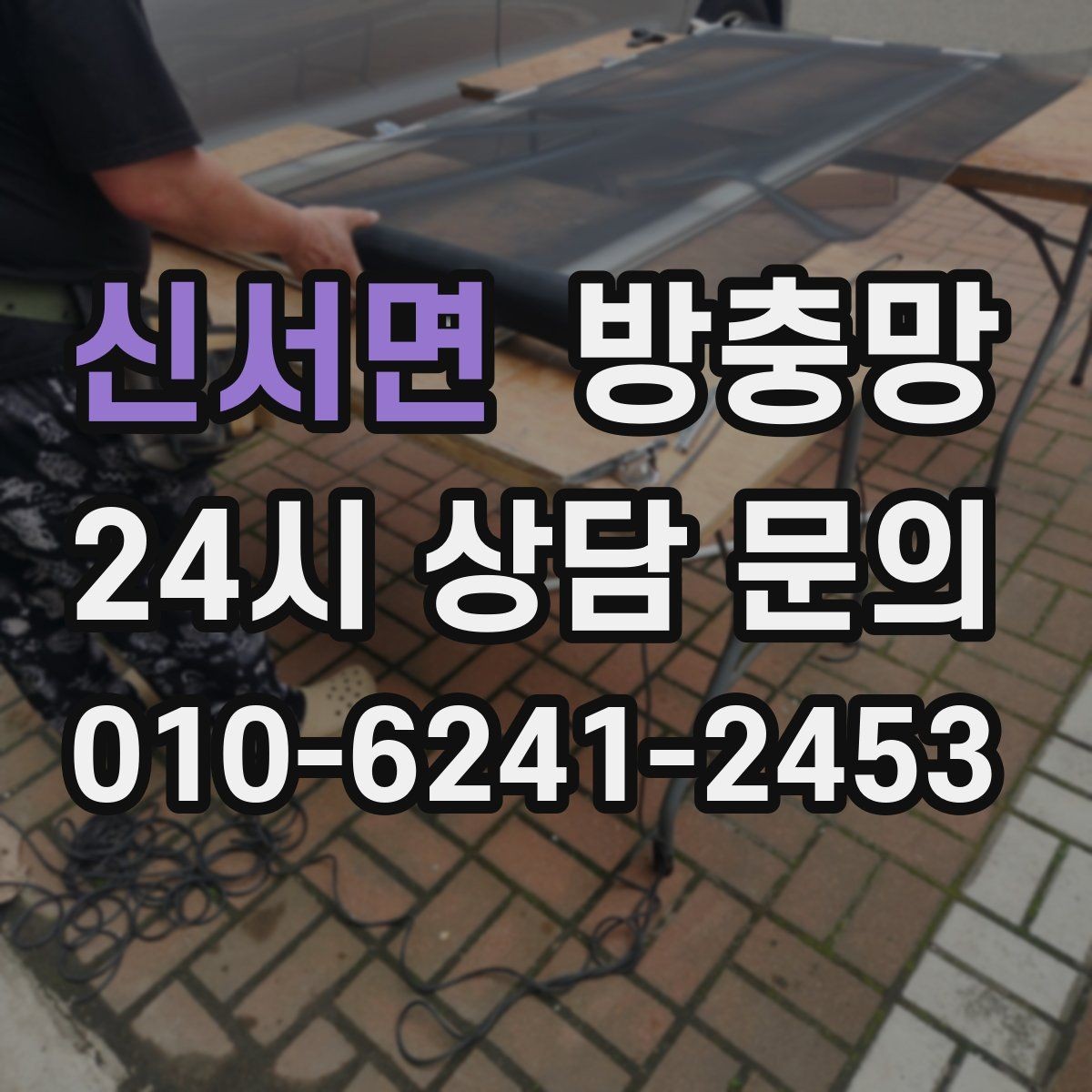 신서면 방충망 잘못 닦으면 망이 늘어나는 이유