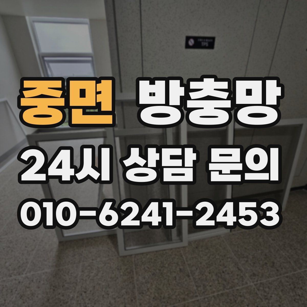 중면 방충망 이사 후 첫 여름 전에 꼭 점검하세요