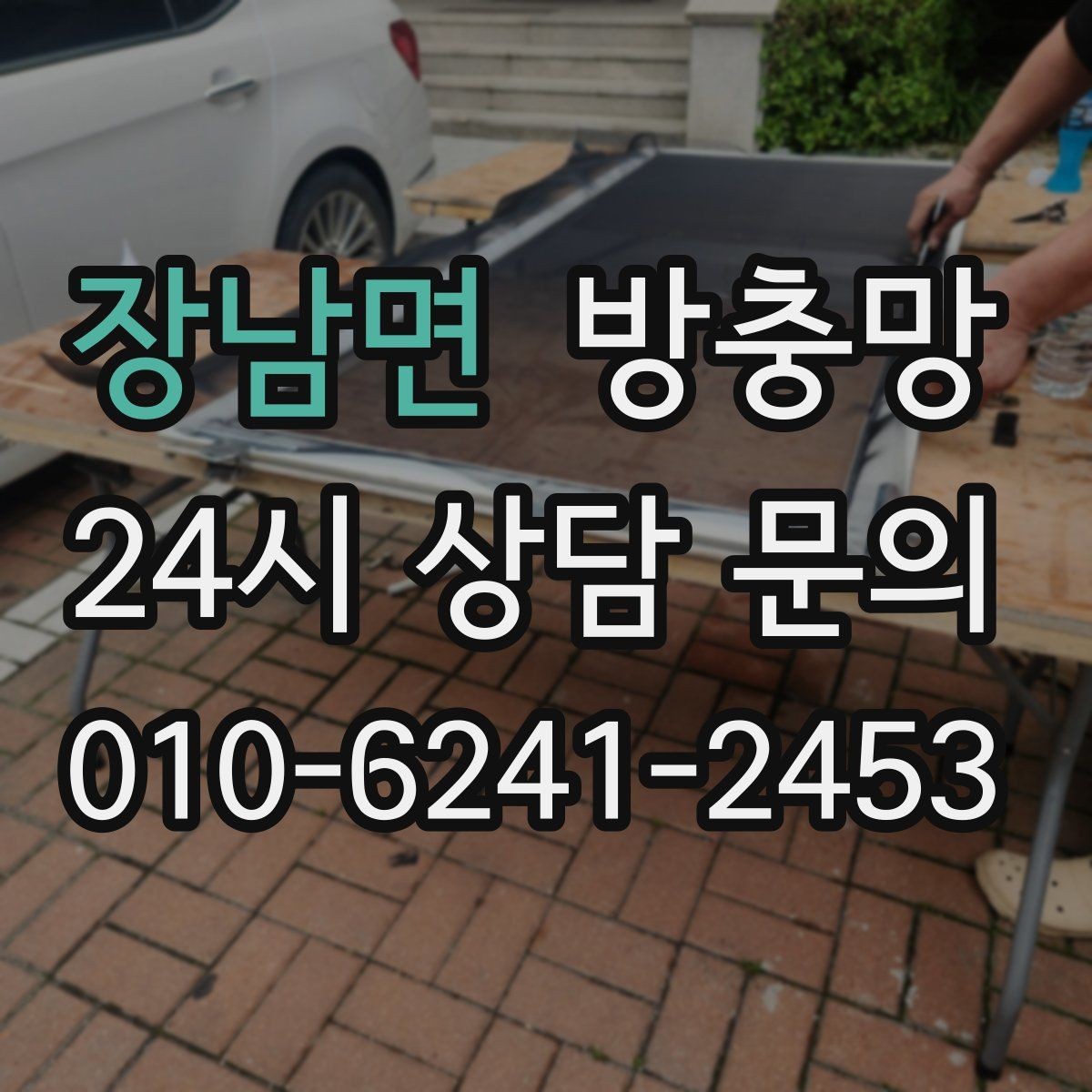 장남면 방충망 벌레가 줄어도 방치하면 다시 늘어납니다