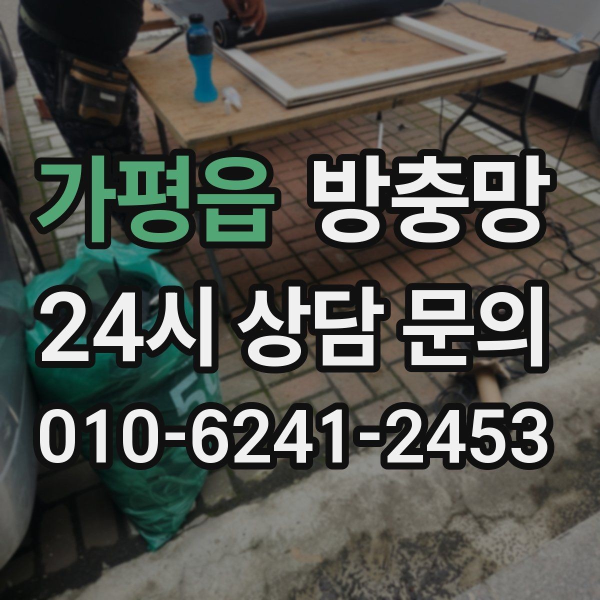 가평읍 방충망 문풍지로 해결될 때와 안 될 때