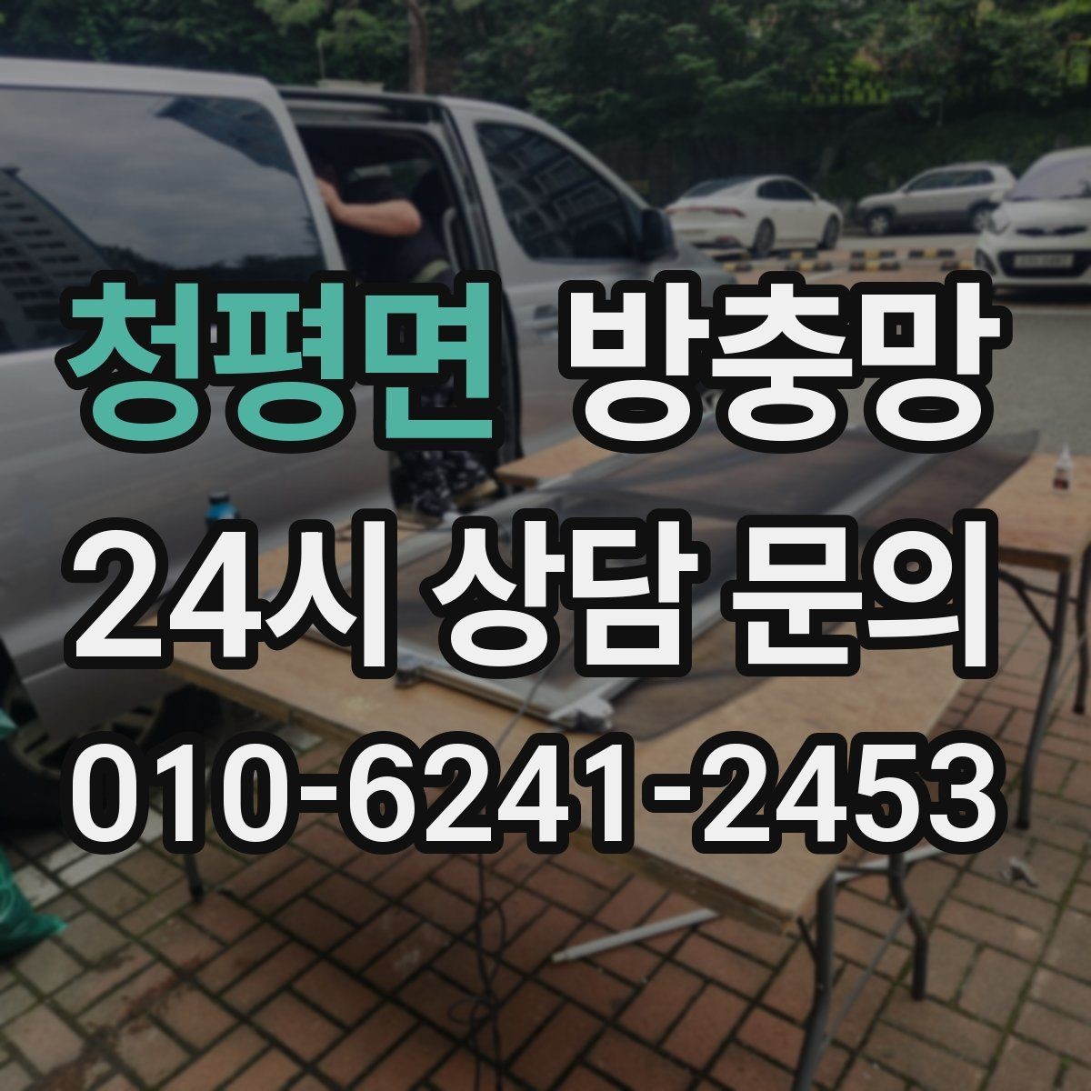 청평면 방충망 잠금장치가 헐거우면 틈이 생깁니다