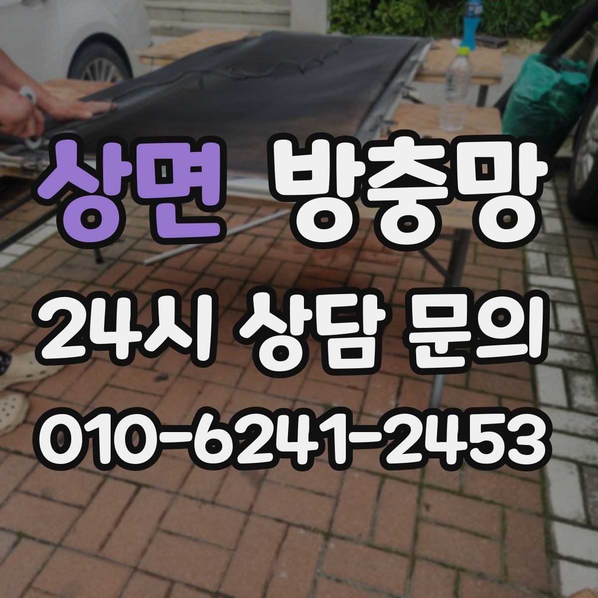 상면 방충망 봄철 벌레 유입 늘기 전 점검하세요