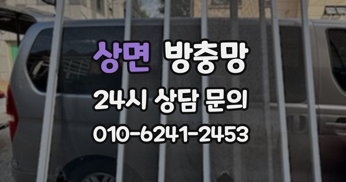 상면 방충망