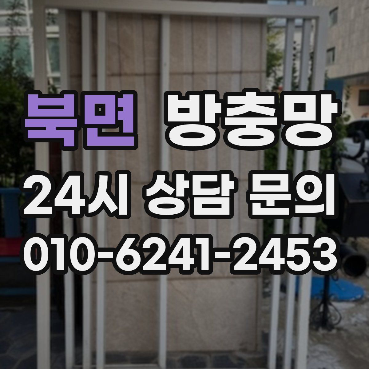북면 방충망