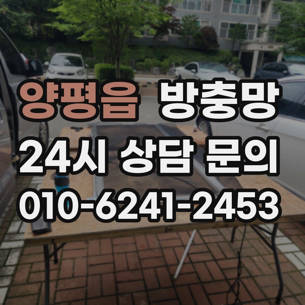 양평읍 방충망 창문을 못 여는 집의 답답함을 끝내는 방법