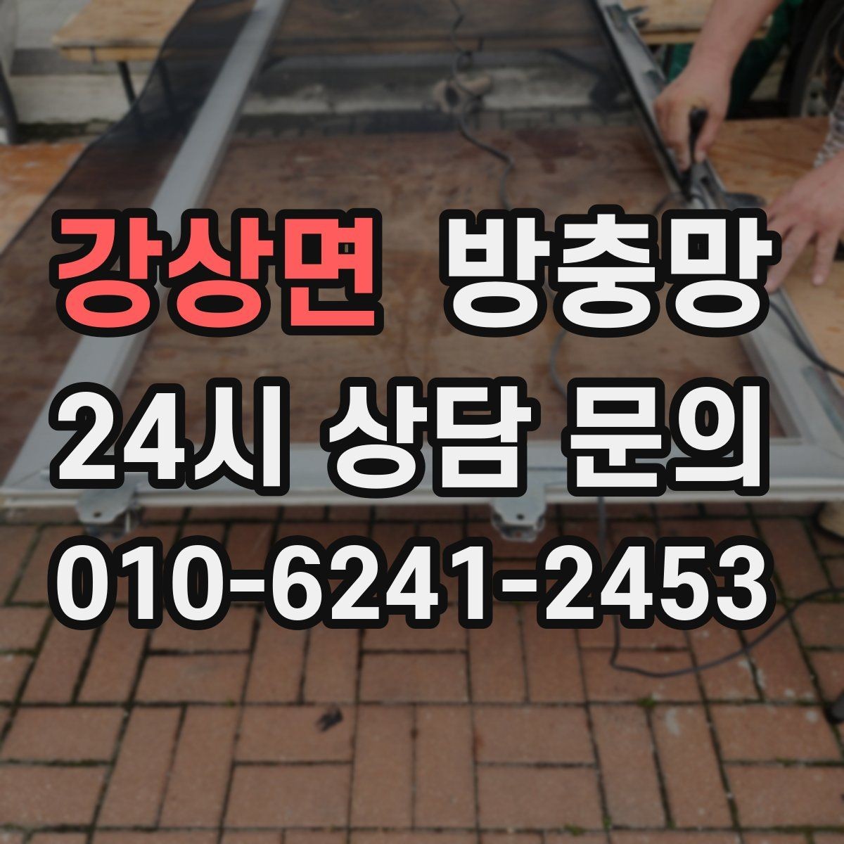 강상면 방충망 망 교체만으로 깔끔해지는 경우 정리