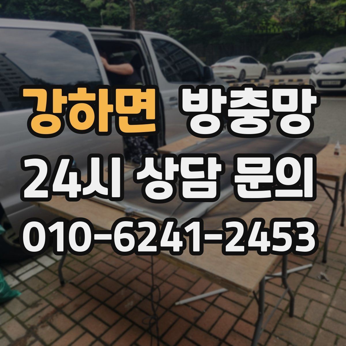 강하면 방충망 창 개수 많을 때 효율적으로 진행하는 방법