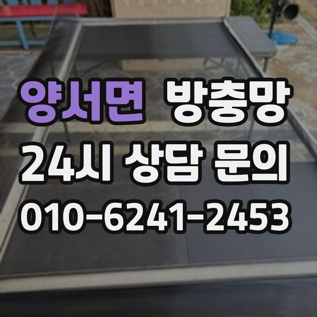 양서면 방충망 문풍지로 해결되는 경우와 한계