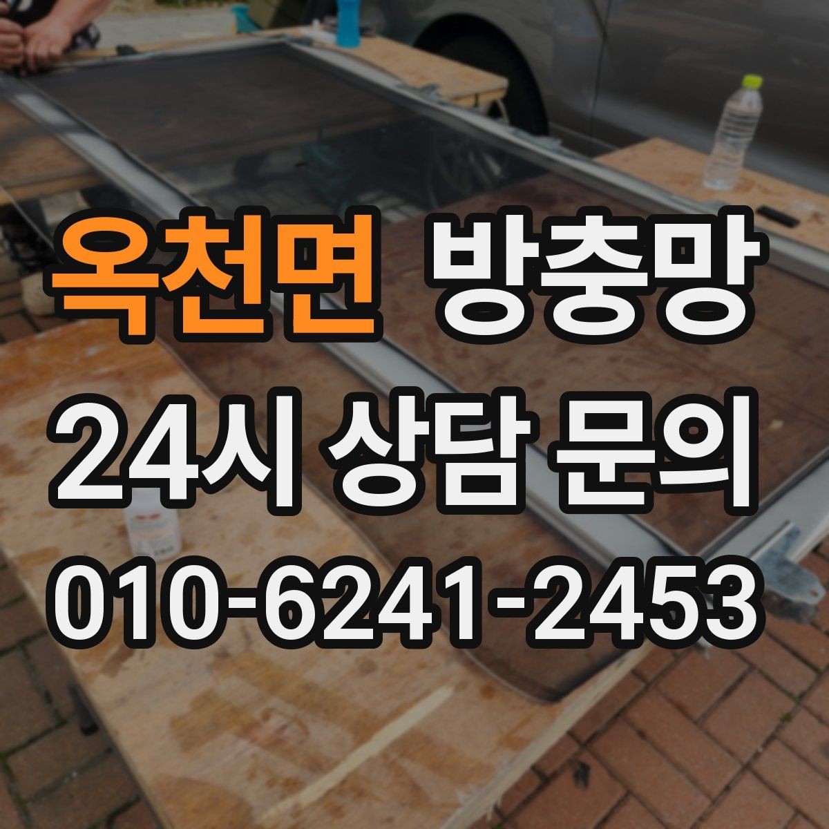 옥천면 방충망 주방 창은 기름때 때문에 망이 더 빨리 막힙니다