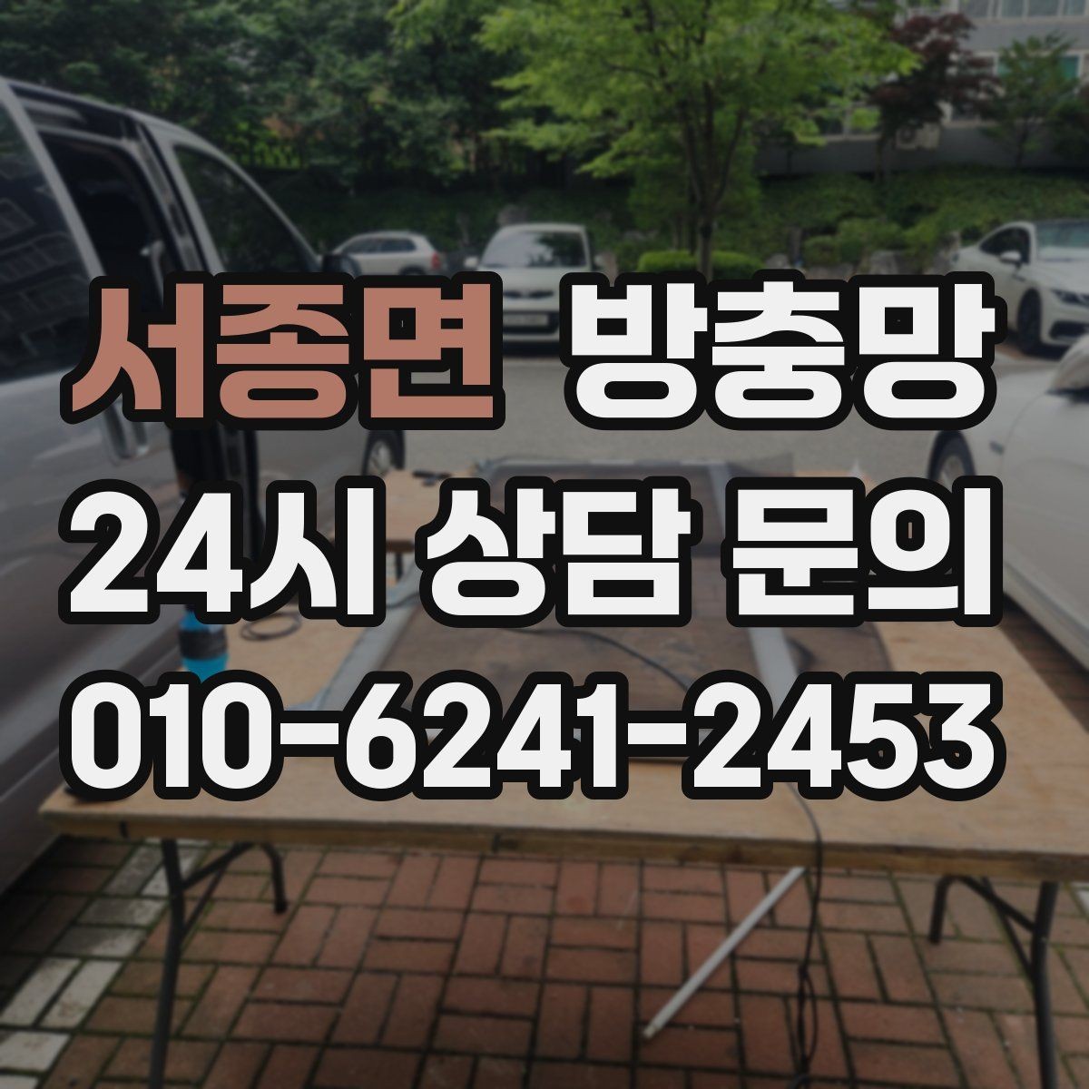 서종면 방충망 수리와 교체 중 무엇이 나을까 판단 기준
