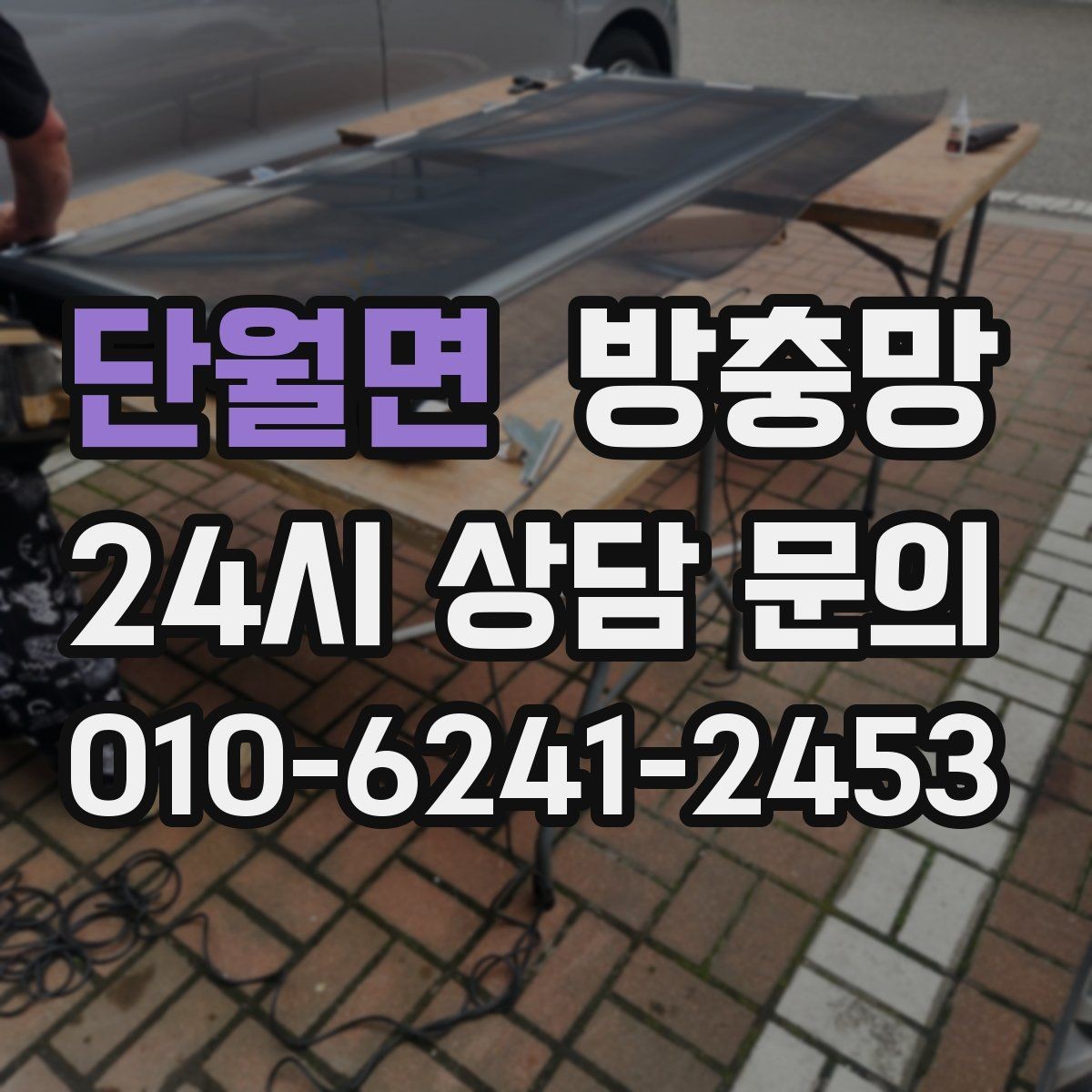 단월면 방충망 여닫이창 방충망 틈이 생기기 쉬운 이유