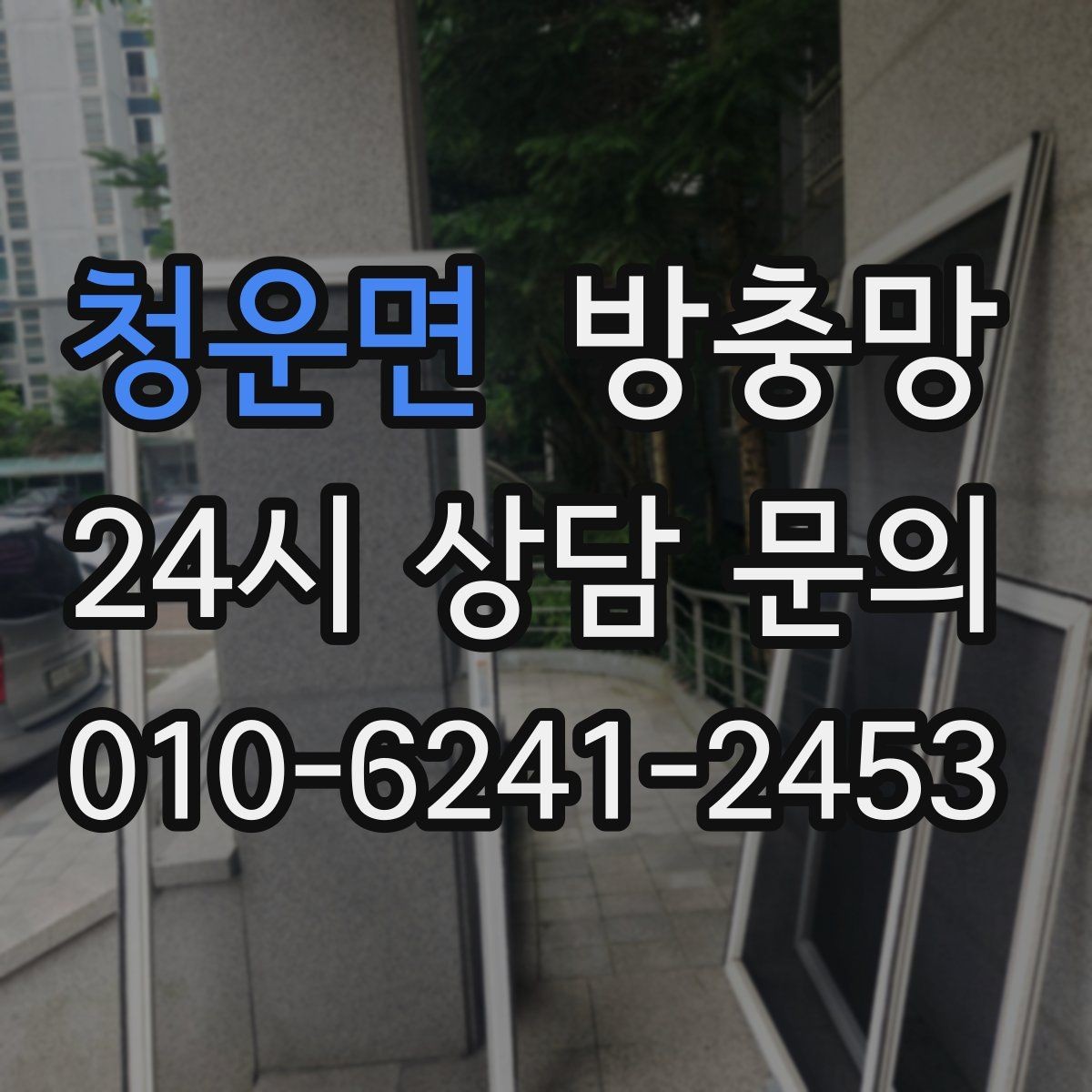 청운면 방충망 틀 변형이면 망 교체만으로 부족한 이유