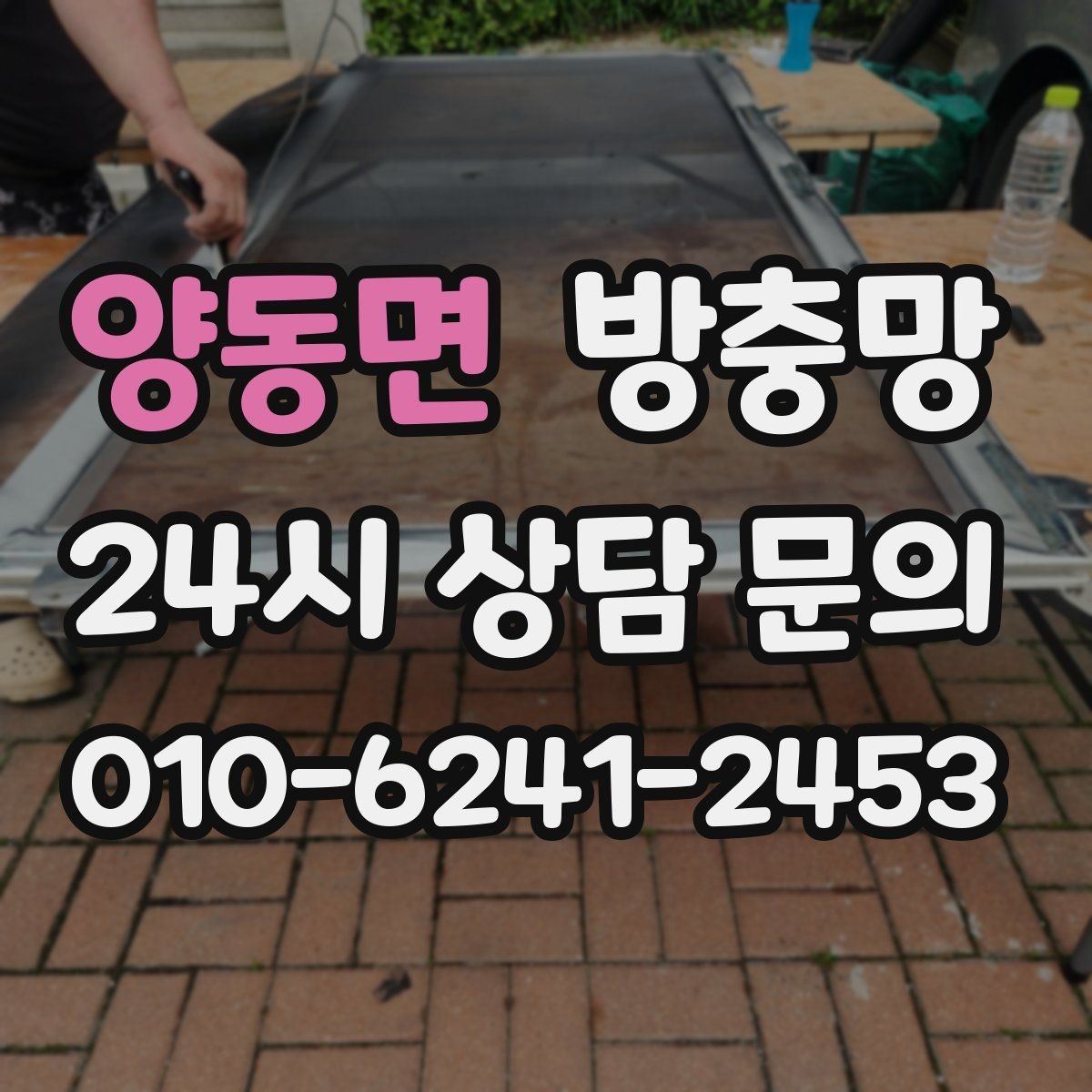 양동면 방충망 벌레 유입 때문에 창문을 못 열겠다면