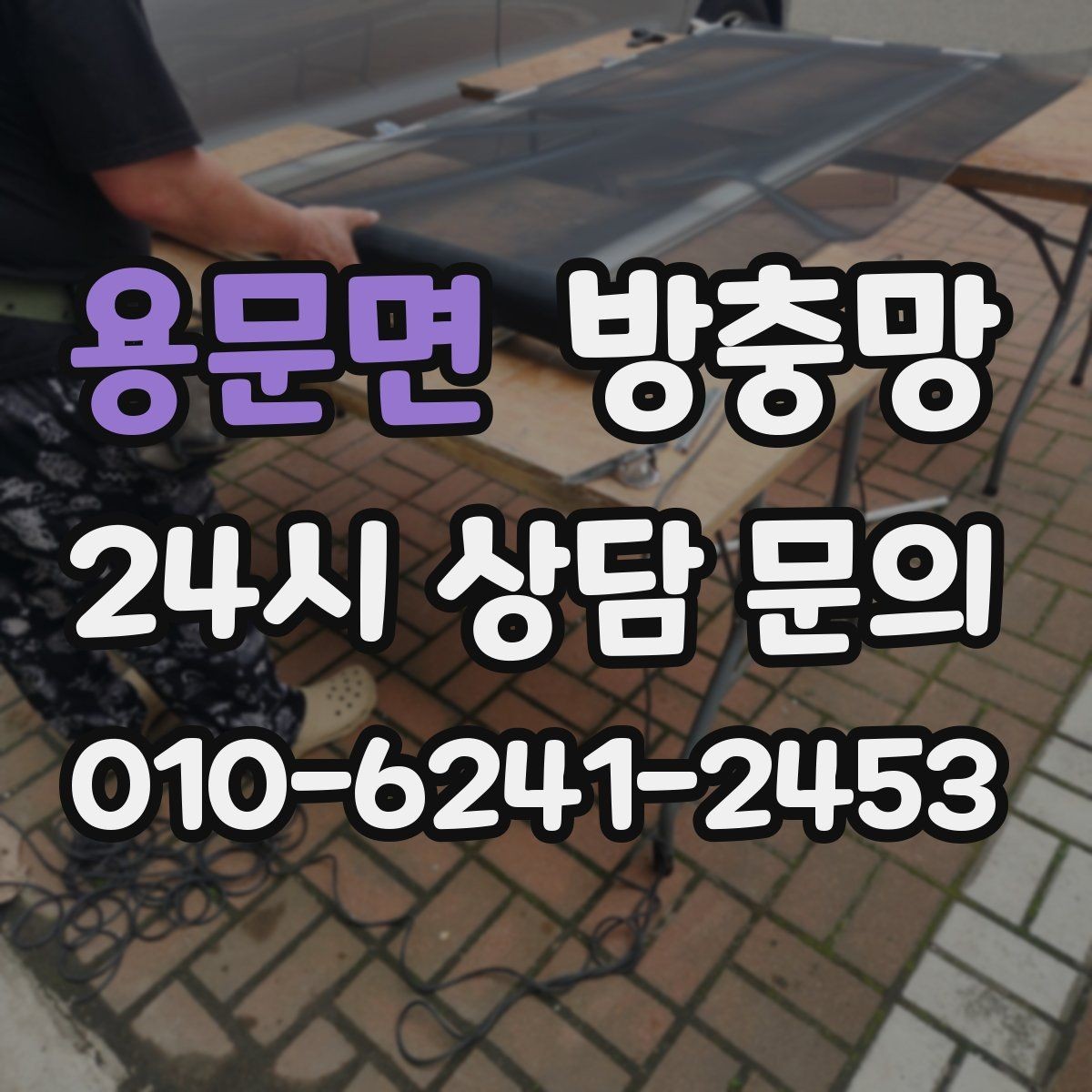 용문면 방충망 하단 레일 틈을 놓치기 쉬운 이유