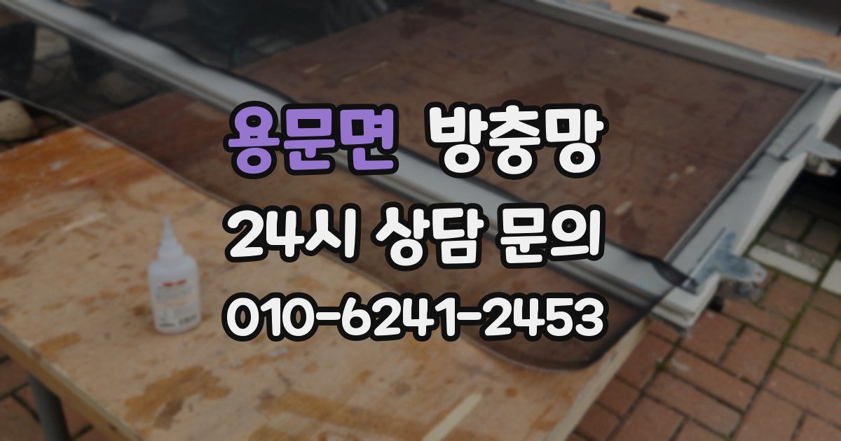용문면 방충망