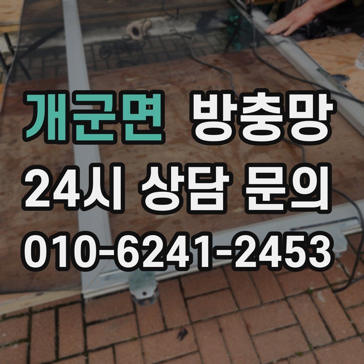 개군면 방충망 여닫을 때 덜컹이면 바퀴와 레일 점검
