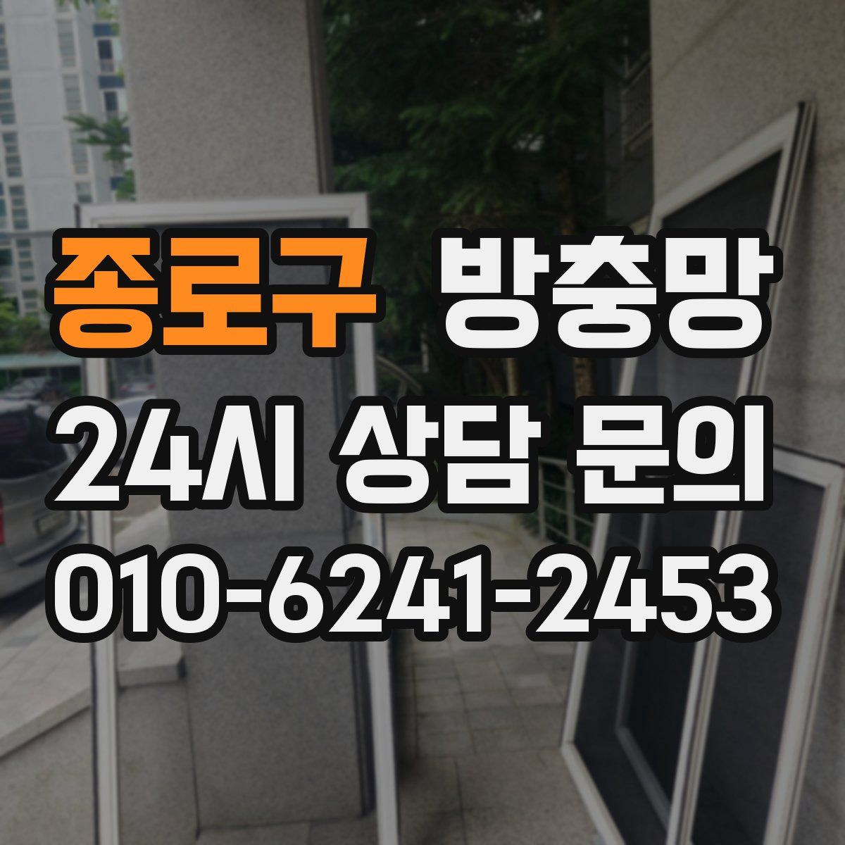 종로구 방충망