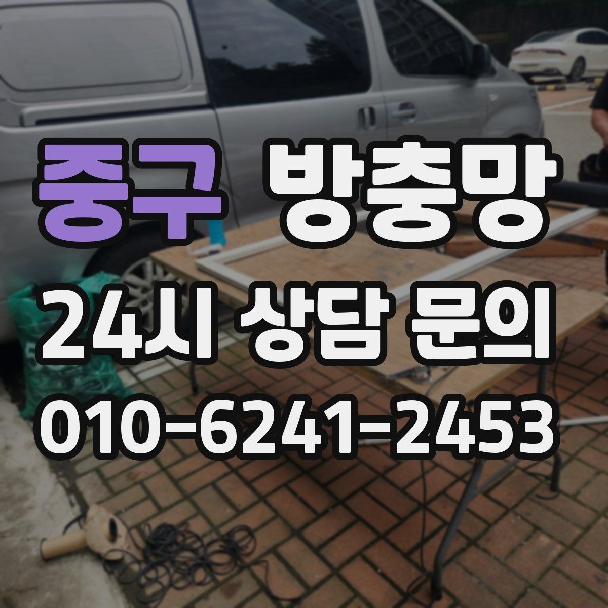 중구 방충망 창문과 간섭이 생기면 망이 빨리 상합니다